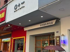 -0+1·手作面包(新北店)