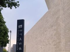 -四川美术馆
