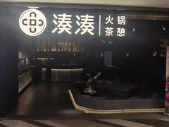 -湊湊火锅·茶憩(卓展店)