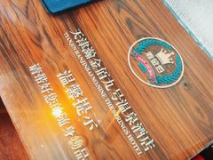 -九号温泉生活馆