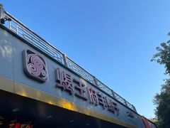 -蝎王府羊蝎子(虎坊桥总店)