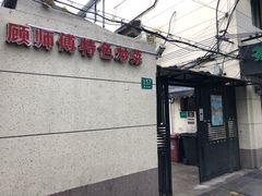 门面-顾师傅特色炒菜(富民路店)