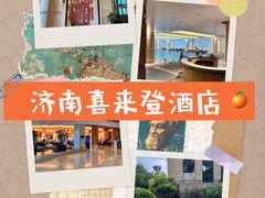 -济南喜来登酒店