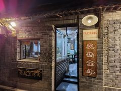 门面-炙热童年·老北京炙子烤肉(南锣鼓巷店)
