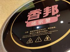 -香邦迷宗蟹(新汽车站店)