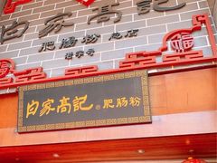 门面-白家高记肥肠粉(总店)