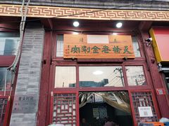 门面-天桥老金涮肉(牛街店)