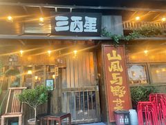 -三酉星·枫·山風与野菜(上海总店)
