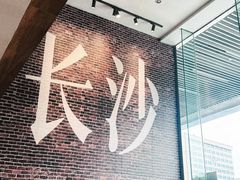 -呷佬·长沙手工米粉(金沙江路店)
