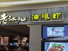门面-老头儿油爆虾·知味杭州(爱琴海购物中心)
