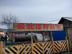 -北极村旅游风景区
