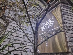 -鱼桥巷·美学川菜