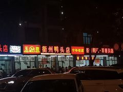 -玉衢·衢州鸭头店(沿河路店)
