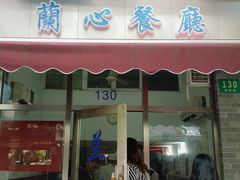 门面-蘭心餐厅(进贤路店)