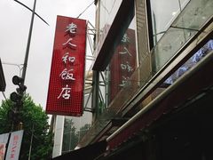 -老人和饭店(淮海中路店)