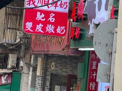 -义顺牛奶公司(新马路老店)