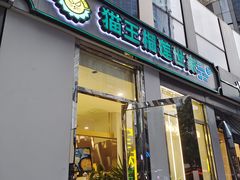 门面-猫王榴莲世家(三里屯SOHO商场店)