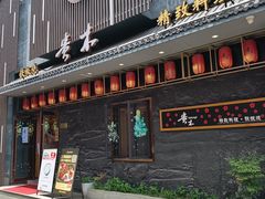 -贵木日本料理·铁板烧(新地假日广场店)