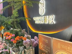 -狮拾久·现代新加坡料理(福田COCO Park店)