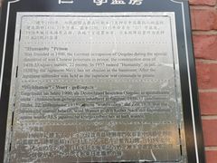 -青岛德国监狱旧址博物馆