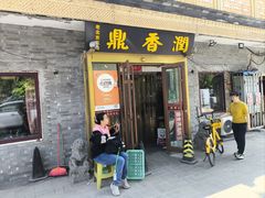 -鼎香润(德胜门内店)