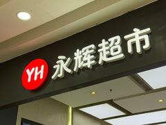 -永辉超市(龙湾万达店)