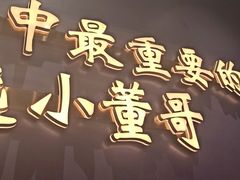 -小董哥烤串·爆汁大油边(故宫店)