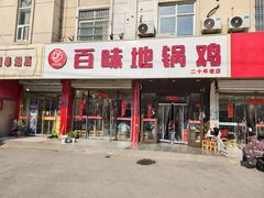 -百味地锅鸡(铜山路店)
