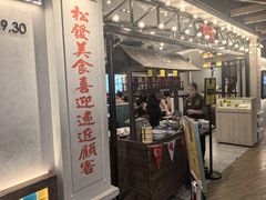-松發肉骨茶(先得坊店)