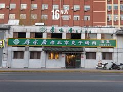 -厚味居炙子烤肉·清真(天桥南纬路店)
