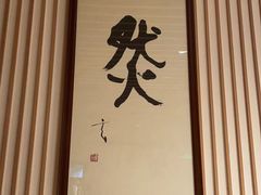-鮨然(然寿司钱粮胡同店)