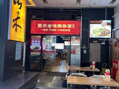 -车沾巷·重庆老味豌杂面