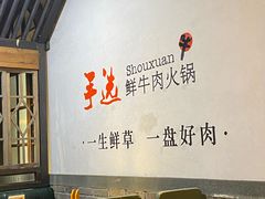 -手选潮汕鲜牛肉火锅(二七广场店)