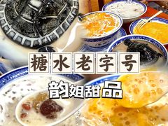 -韵姐牛奶甜品世家