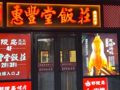 -惠丰堂饭庄·烤鸭·京味菜(民族大学店)