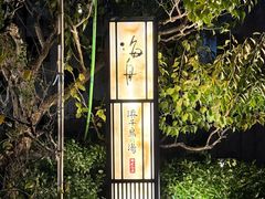 -滨千鸟之汤 海舟