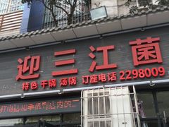 门面-迎三江菌汤兔(星桥街西段店)