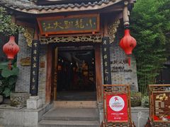 门面-小龙翻大江文化火锅(宽窄店)