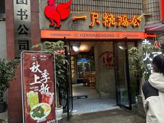 -一只烧鸡公(解放碑店)