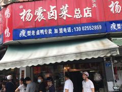 门面-杨震卤菜旗舰店
