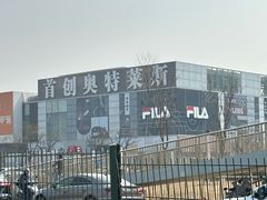 -首创奥特莱斯(北京店)
