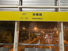 -知春路(地铁站)