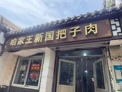 -咱家王新国把子肉(县东巷店)