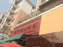 -阿晖沙嗲面