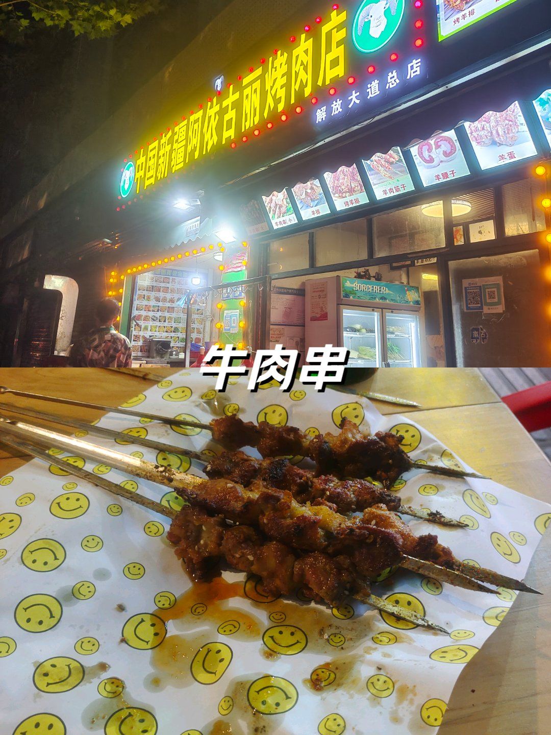 新疆阿依古丽烧烤