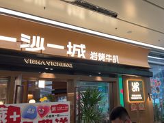 -一沙一城·岩烤牛扒(深圳首店)