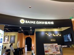 -白衬衫照相馆(五彩店)