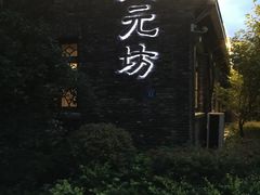 -天元坊(梁溪店)
