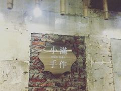 -一口小满手作糯米糍(北山店)