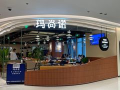 -玛尚诺意式餐厅(日月光店)